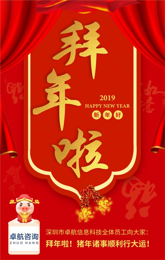 深圳卓航信息向大家拜年啦！豬年順利行大運(yùn)！