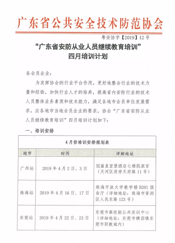 【培訓(xùn)報(bào)名】廣東省安防從業(yè)人員繼續(xù)教育培訓(xùn)四月份培訓(xùn)開(kāi)班計(jì)劃！