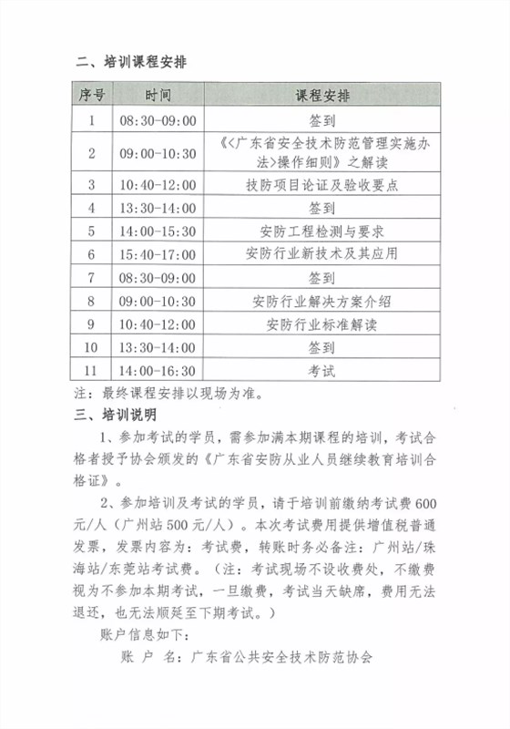 【培訓(xùn)報(bào)名】廣東省安防從業(yè)人員繼續(xù)教育培訓(xùn)四月份培訓(xùn)開(kāi)班計(jì)劃！