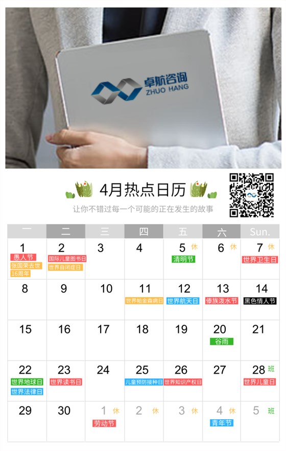 4月禮！卓航信息為您盤點(diǎn)四月大事件節(jié)日匯總