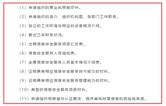 廣東企業(yè)信息安全服務(wù)資質(zhì)認(rèn)證申報(bào)前需準(zhǔn)備好這11項(xiàng)資料！