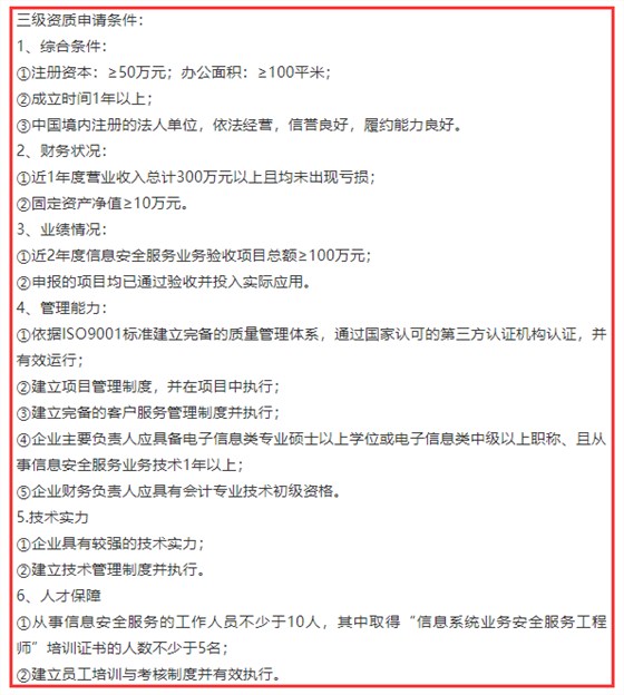 信息系統(tǒng)業(yè)務(wù)安全服務(wù)三級資質(zhì)6項申報條件，卓航分享