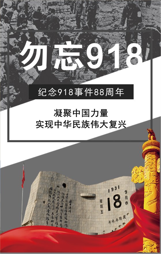 918事變88周年！勿忘國恥,振興中華！