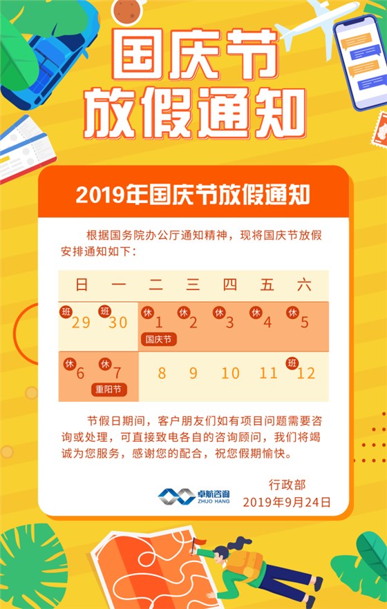 卓航信息2019國慶放假通知出爐啦！預(yù)祝大家假期快樂！