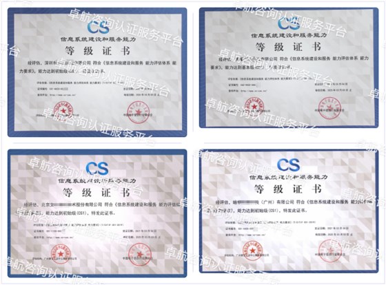 信息系統(tǒng)建設(shè)和服務(wù)能力評估CS認(rèn)證客戶案例-卓航咨詢