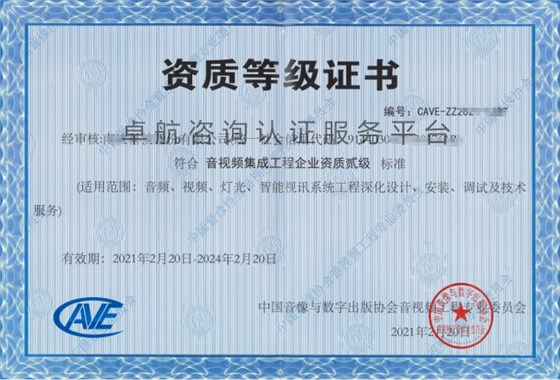音視頻資質(zhì)二級證書展示！點擊查看！