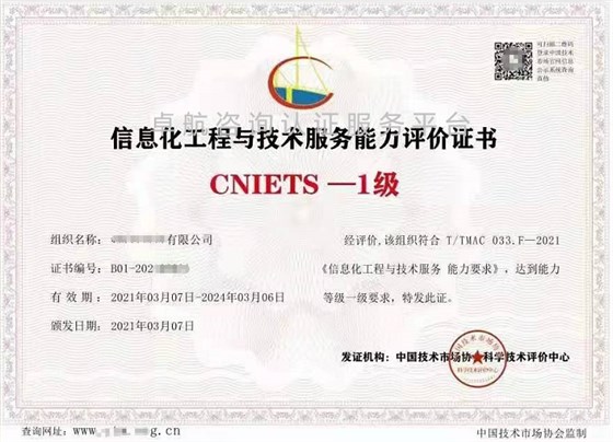 信息化工程與技術(shù)服務(wù)能力評價證書（CNIETS）展示！