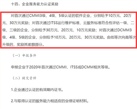 山西CMMI認(rèn)證、ITSS認(rèn)證、DCMM認(rèn)證補(bǔ)貼事宜