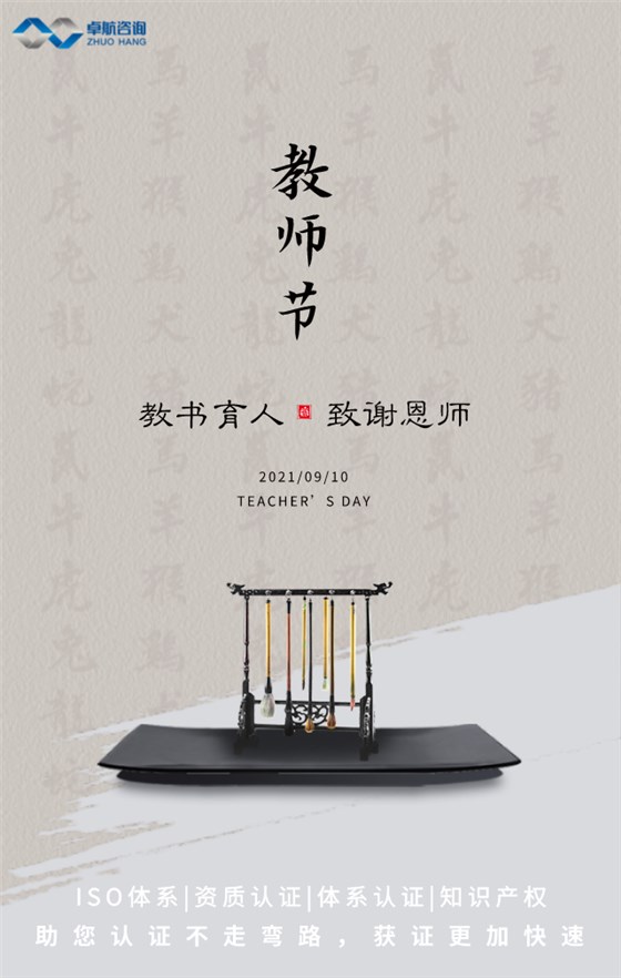 卓航咨詢祝大家教師節(jié)快樂！