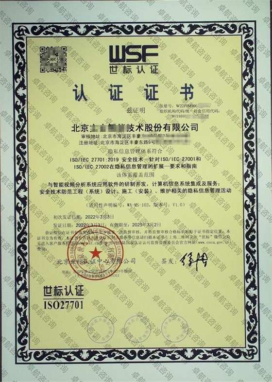 北京企業(yè)ISO27701認(rèn)證證書案例展示！