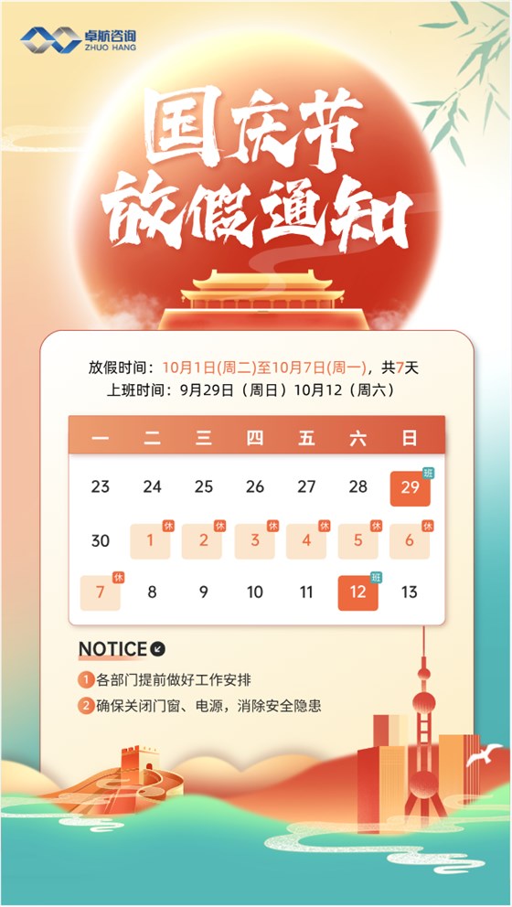卓航咨詢-國(guó)慶放假通知