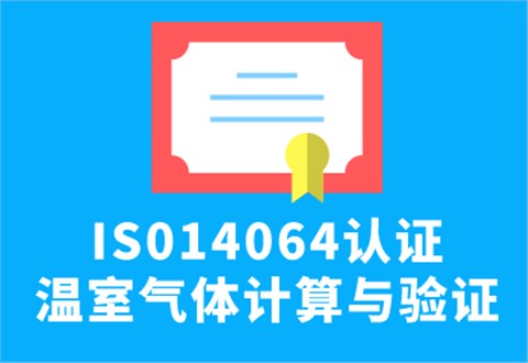 ISO14064認證
