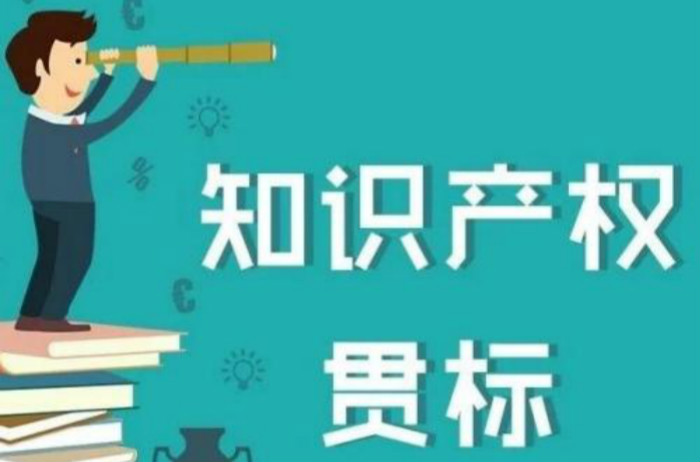 深圳卓航提醒做知識(shí)產(chǎn)權(quán)貫標(biāo)沒有這些人參與，可能過不了！