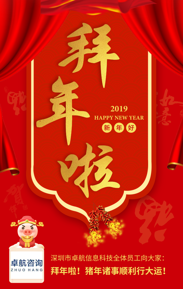 深圳卓航信息向大家拜年啦！豬年順利行大運！