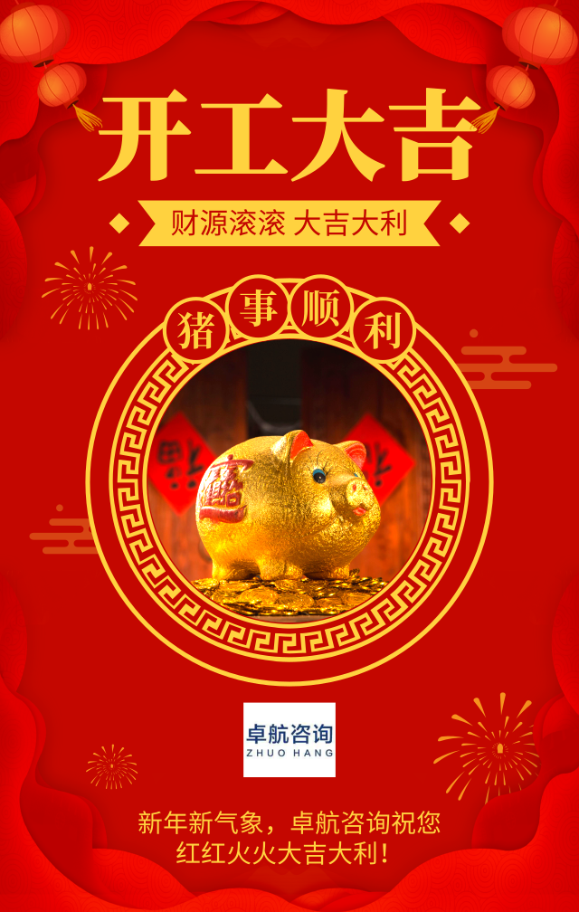 新年新氣象，深圳市卓航信息科技有限公司2019開工啦！