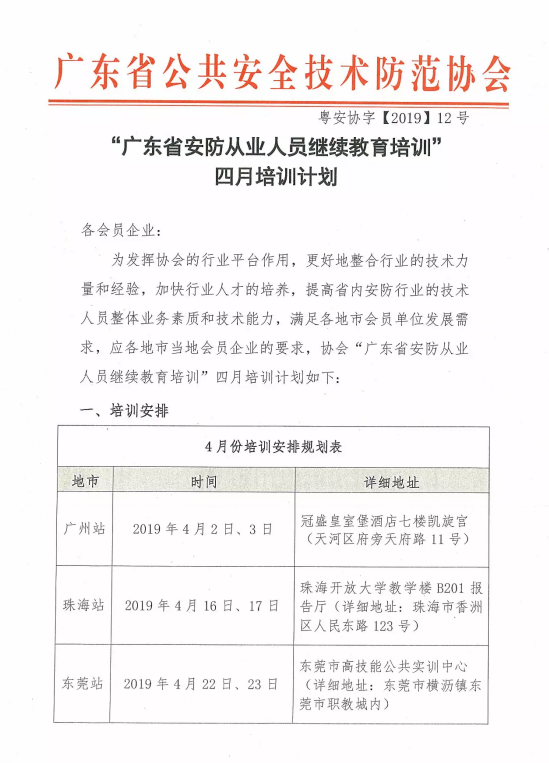 【培訓(xùn)報(bào)名】廣東省安防從業(yè)人員繼續(xù)教育培訓(xùn)四月份培訓(xùn)開班計(jì)劃！