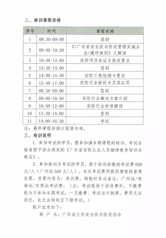 【培訓(xùn)報(bào)名】廣東省安防從業(yè)人員繼續(xù)教育培訓(xùn)四月份培訓(xùn)開班計(jì)劃！