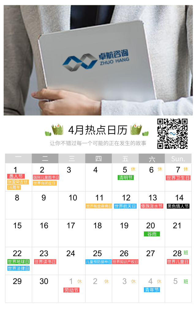 4月禮！卓航信息為您盤(pán)點(diǎn)四月大事件節(jié)日匯總