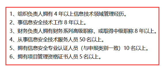 信息安全運維服務資質最高級一級認證人員要求清單，共6點