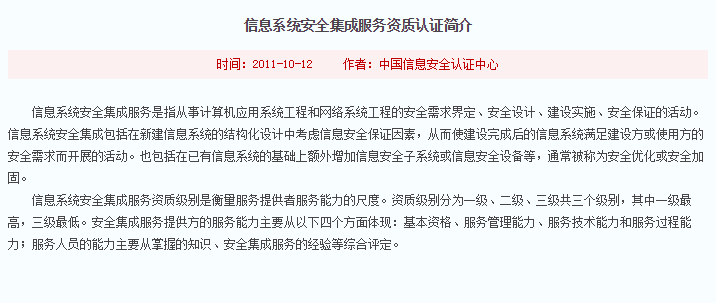 注意！信息系統(tǒng)安全集成服務(wù)資質(zhì)認(rèn)證標(biāo)準(zhǔn)介紹在這！