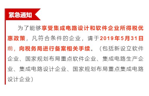 緊急通知！為享受優(yōu)惠政策，軟件企業(yè)請31日之前辦理手續(xù)！