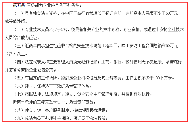 安防工程企業(yè)資質(zhì)三級9大申報條件，請問你滿足哪一個？