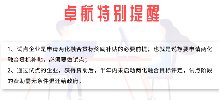 兩化融合試點(diǎn)成功后多久不做貫標(biāo)就沒有補(bǔ)貼？卓航提醒