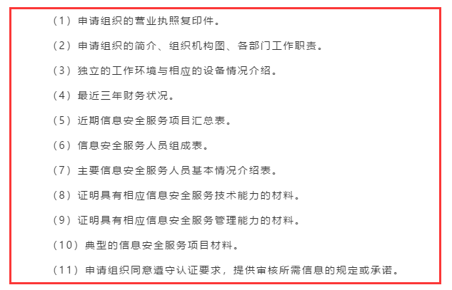 廣東企業(yè)信息安全服務(wù)資質(zhì)認(rèn)證申報前需準(zhǔn)備好這11項資料！