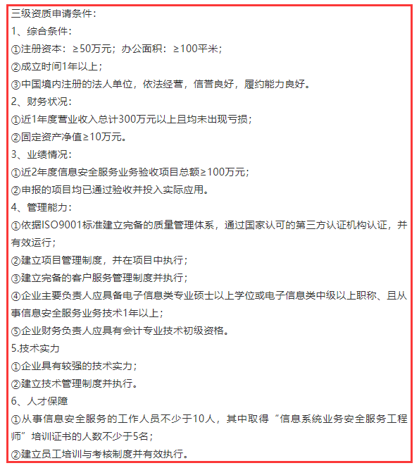 信息系統(tǒng)業(yè)務(wù)安全服務(wù)三級資質(zhì)6項(xiàng)申報(bào)條件，卓航分享