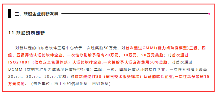 除了東莞和佛山，濟(jì)南的CMMI認(rèn)證補(bǔ)貼力度也很大哦！