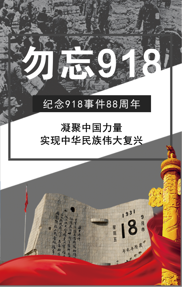 918事變88周年！勿忘國恥,振興中華！