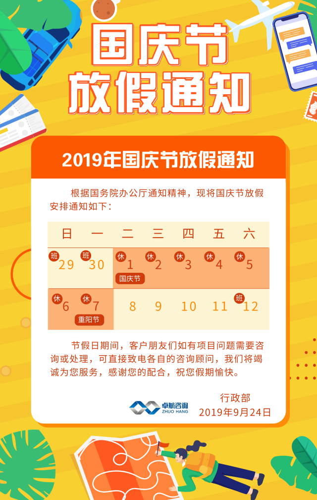 卓航信息2019國慶放假通知出爐啦！預祝大家假期快樂！