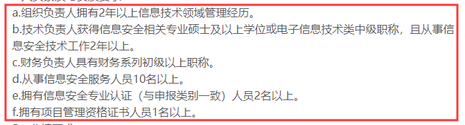 CCRC認(rèn)證3級申報(bào)時(shí)對人員有這6點(diǎn)要求，你知嗎？