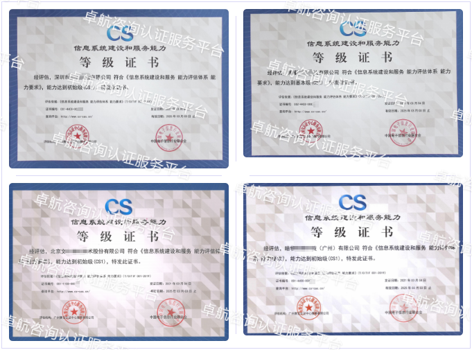 信息系統(tǒng)建設和服務能力評估CS認證客戶案例-卓航咨詢