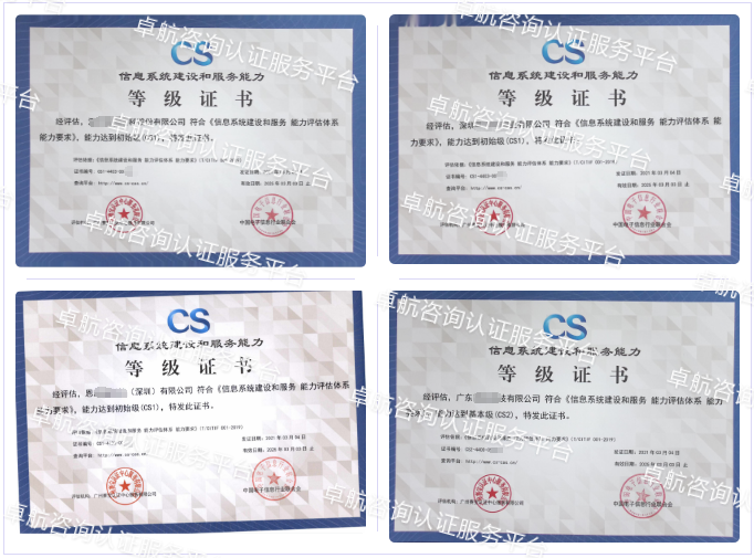 信息系統(tǒng)建設和服務能力評估CS認證客戶案例-卓航咨詢