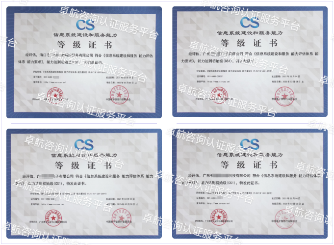 信息系統(tǒng)建設和服務能力評估CS認證客戶案例-卓航咨詢