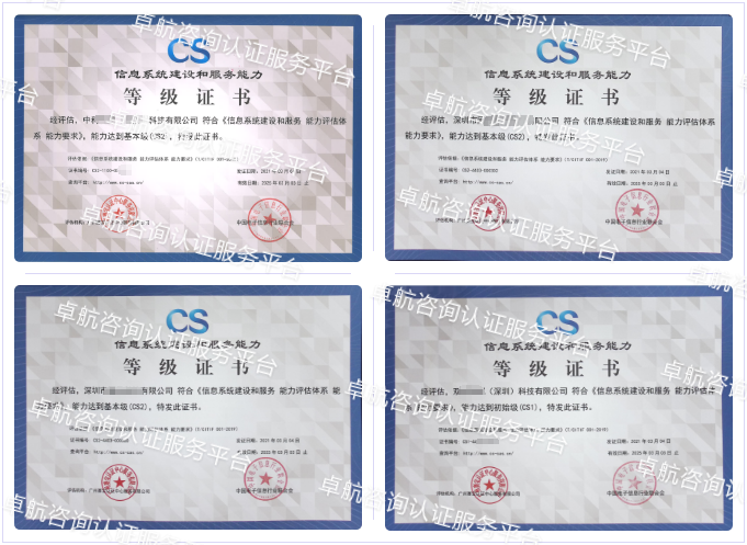 信息系統(tǒng)建設和服務能力評估CS認證客戶案例-卓航咨詢