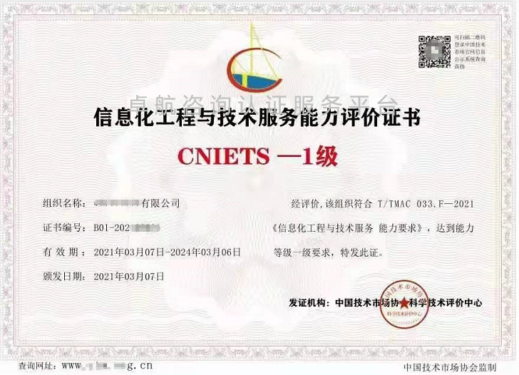 信息化工程與技術(shù)服務能力評價證書（CNIETS）展示！