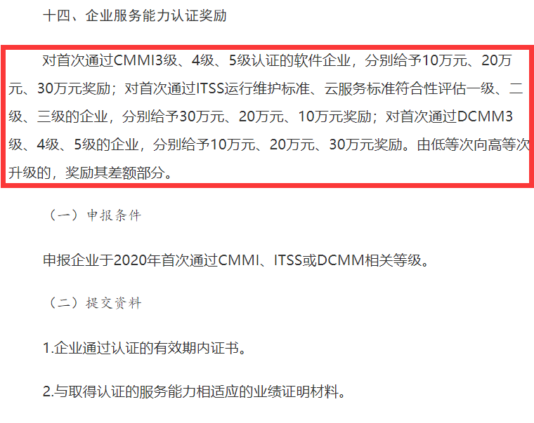 山西CMMI認(rèn)證、ITSS認(rèn)證、DCMM認(rèn)證補(bǔ)貼事宜