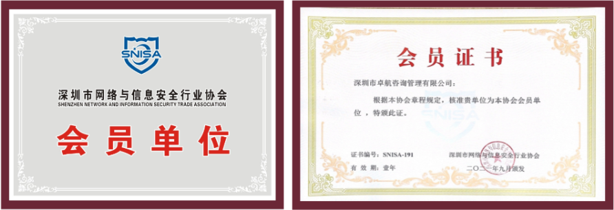 恭喜卓航咨詢成為深圳市網(wǎng)絡(luò)與信息安全行業(yè)協(xié)會會員單位！