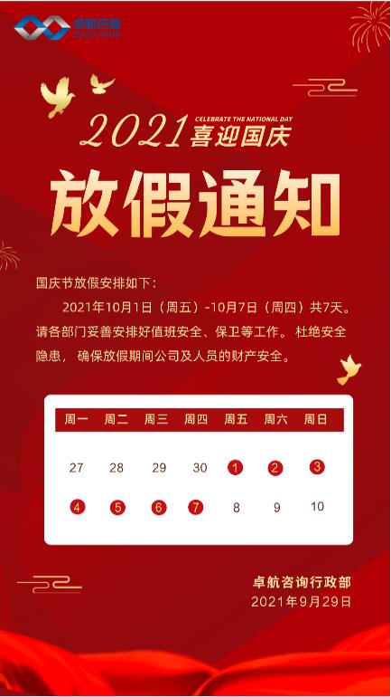 2021年卓航咨詢認(rèn)證服務(wù)平臺(tái)國(guó)慶放假通知！