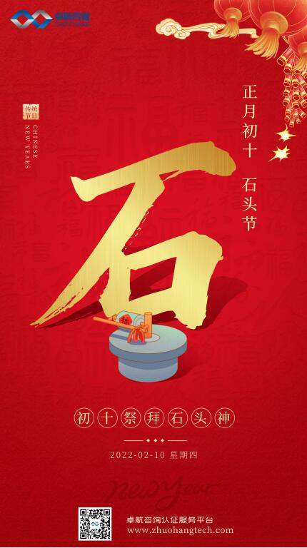大年初十！卓航咨詢祝您十全十美，虎年吉祥！