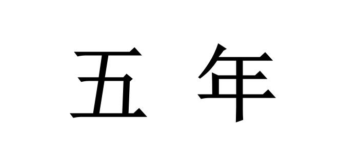 2022年涉密資質(zhì)獲證后，證書有效期是多久？
