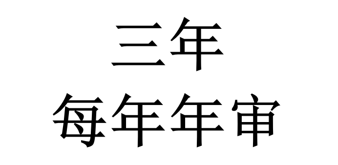 ITSS認證獲證后，證書有效期是多久？