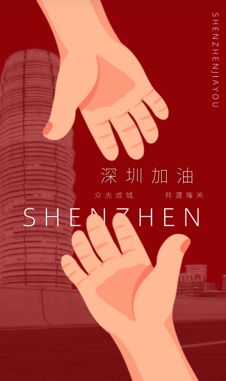 深圳加油！