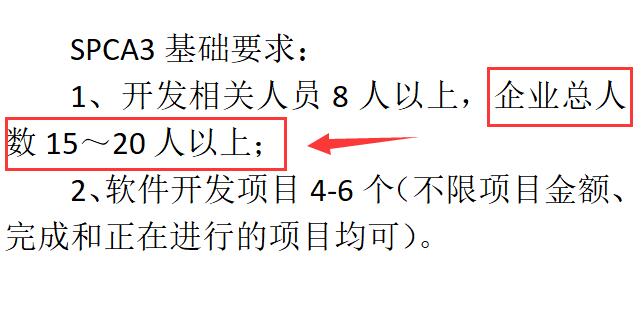 SPCA3級認證要求企業(yè)有多少人？