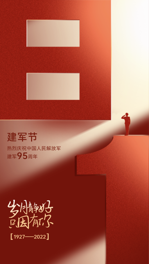 八一建軍節(jié)-感恩守護！歲月靜好，只因有你們！