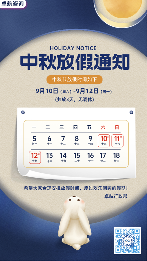 卓航咨詢祝您2022中秋快樂(lè)！