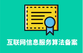 互聯(lián)網信息服務算法備案